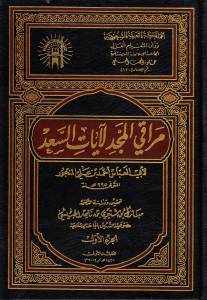 مراقي المجد لآيات السعد - المجلد الأول